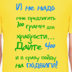 Иду на подвиги