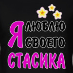 Я люблю своего Стасика