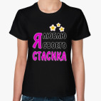 Я люблю своего Стасика