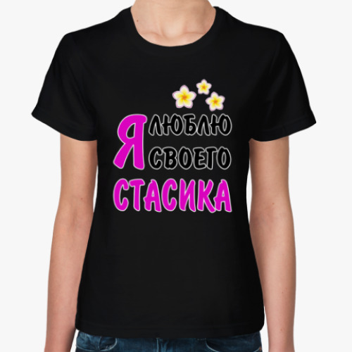 Женская футболка с принтом Я люблю своего Стасика