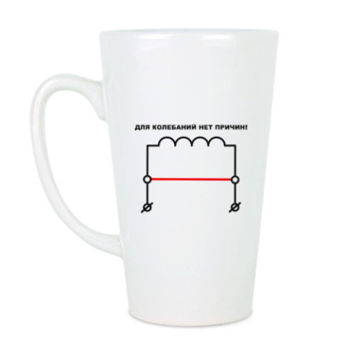 Чашка Латте с принтом Для колебаний нет причин!