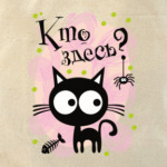 Кто здесь?