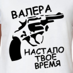 валера