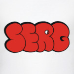 Серж, Сергей