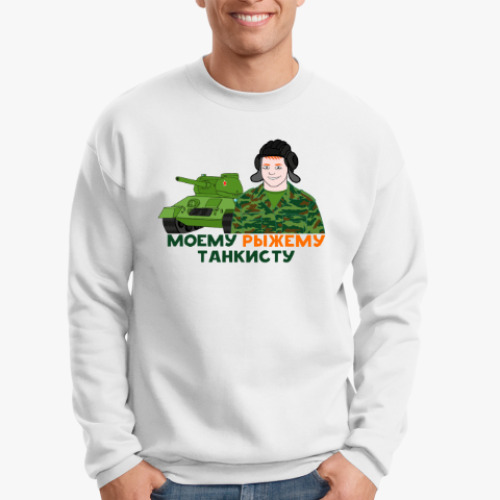Свитшот с принтом Моему рыжему танкисту