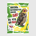 ЖИЗНЬ НАЧИНАЕТСЯ ПОСЛЕ 50!