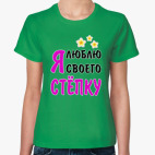 Я люблю своего Стёпку