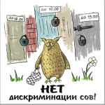 НЕТ дискриминации сов!