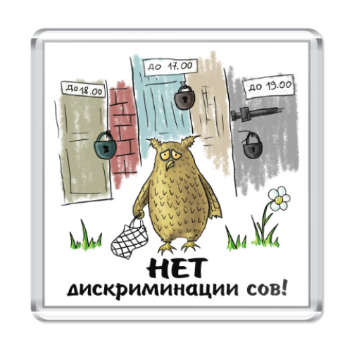 Магнит с принтом НЕТ дискриминации сов!