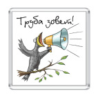 Труба зовет