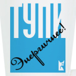 Тупи энергичнее!