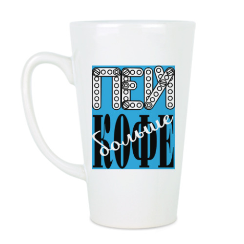 Чашка Латте с принтом Тупи энергичнее!