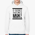 О Боже Какой Мужчина!