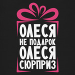  'Олеся не подарок'