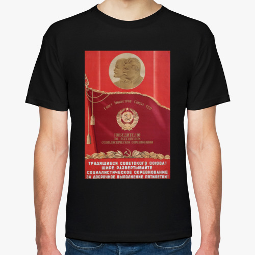 Футболка с принтом Советский Плакат / Досрочное Выполнение Пятилетки