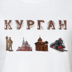 Достопримечательности Кургана