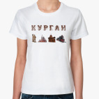 Достопримечательности Кургана