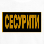 Для охранника