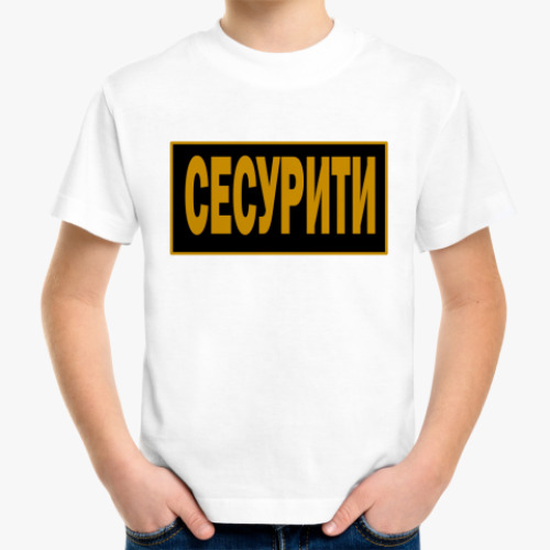 Детская футболка с принтом Для охранника