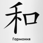 Иероглиф Гармония