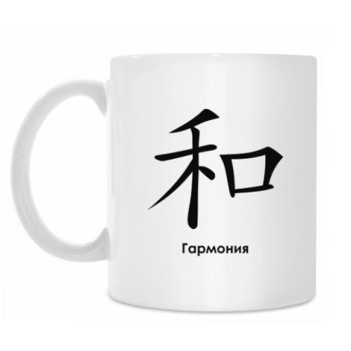 Кружка с принтом Иероглиф Гармония
