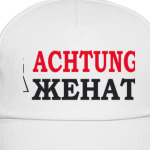 Achtung! Женат!