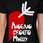 Люблю своего Мишу