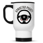 Кружка-термос белая Брюнетки рулят на Ferrari!