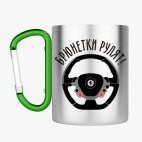 Кружка с карабином