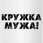 Кружка Мужа!