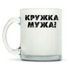 Кружка матовая