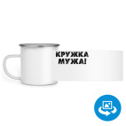 Кружка металлическая белая (круговая запечатка)