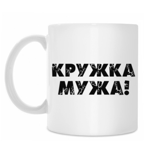 Кружка с принтом Кружка Мужа!