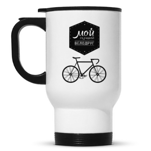 Кружка-термос с принтом Мой Лучший Велодруг