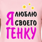 Я люблю своего Генку
