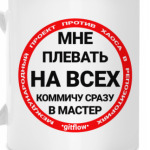 Коммичу сразу в мастер