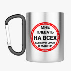 Кружка с карабином