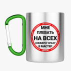 Кружка с карабином