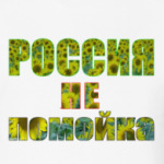 Россия - не помойка(подсолнух)