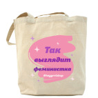 Так выглядит феминистка