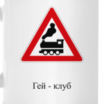 Дорожный знак 1.2