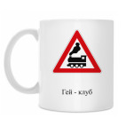 Дорожный знак 1.2