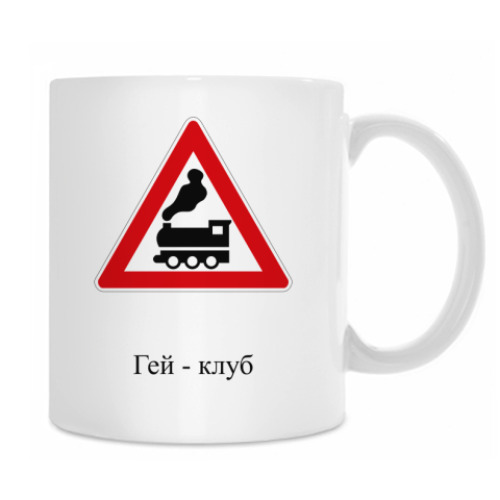 Кружка Дорожный знак 1.2