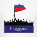 3-я Песчаная