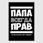 Папа всегда Прав!