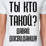 Ты кто такой?