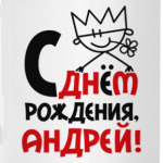 С днём рождения, Андрей