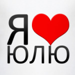 я люблю Юлю