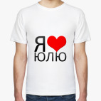 я люблю Юлю