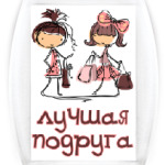 Для лучшей подруги